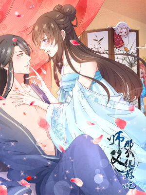 师父,那个很好吃,师父,那个很好吃漫画