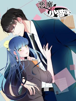 恶魔爱上小猫咪,恶魔爱上小猫咪漫画