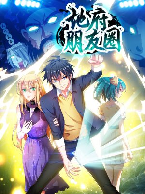 地府朋友圈,地府朋友圈漫画