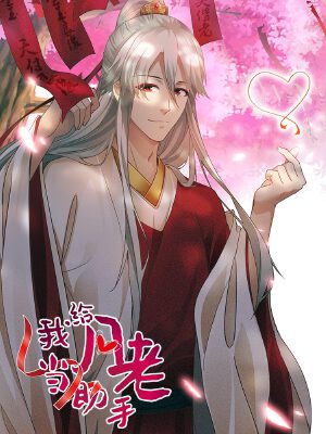 我给月老当助手,我给月老当助手漫画