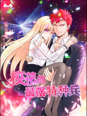 校花的最强特种兵,校花的最强特种兵漫画