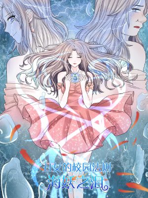 丑女的校园法则:海妖之泪,丑女的校园法则:海妖之泪漫画