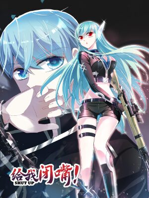 给我闭嘴!,给我闭嘴!漫画