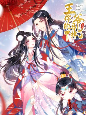 王爷,你的马甲掉了,王爷,你的马甲掉了漫画