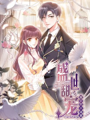 盛世甜宠:易少的小萌妻,盛世甜宠:易少的小萌妻漫画