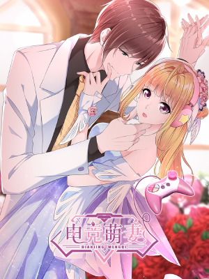 电竞萌妻,电竞萌妻漫画