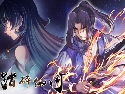 踏碎仙河,踏碎仙河