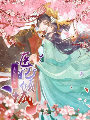 医妃倾城:王妃要休夫,医妃倾城:王妃要休夫漫画