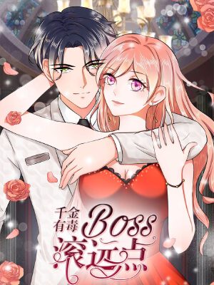 千金有毒:boss滚远点,千金有毒:boss滚远点漫画