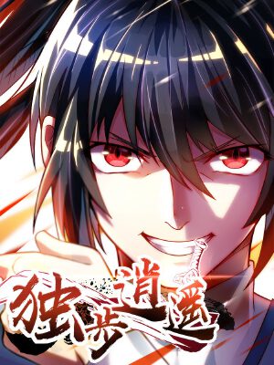 独步逍遥,独步逍遥漫画