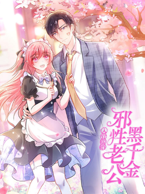 入骨暖婚:邪性老公黑千金,入骨暖婚:邪性老公黑千金漫画