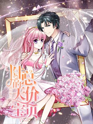 限时婚约:陆总的天价宝贝,限时婚约:陆总的天价宝贝漫画