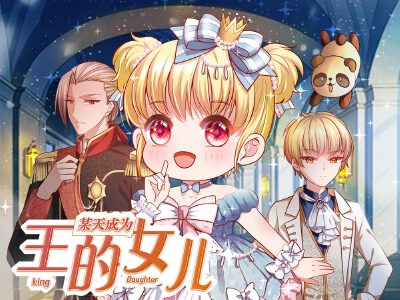 某天成为王的女儿,某天成为王的女儿