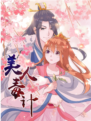 美人毒计,美人毒计漫画