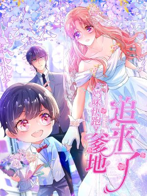 妈咪快跑:爹地追来了,妈咪快跑:爹地追来了漫画
