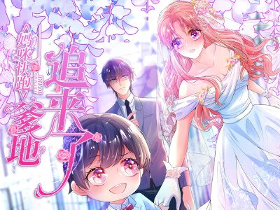 妈咪快跑：爹地追来了,妈咪快跑：爹地追来了