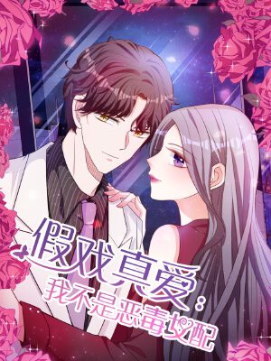假戏真爱:我不是恶毒女配,假戏真爱:我不是恶毒女配漫画