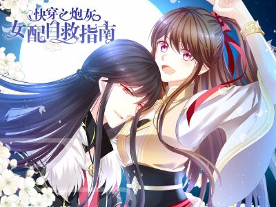 快穿之炮灰女配自救指南,快穿之炮灰女配自救指南