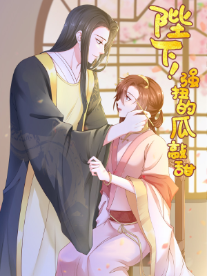陛下!强扭的瓜敲甜,陛下!强扭的瓜敲甜漫画