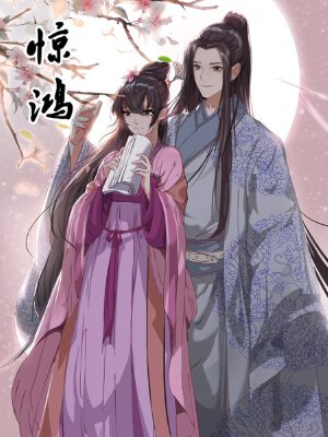 惊鸿,惊鸿漫画