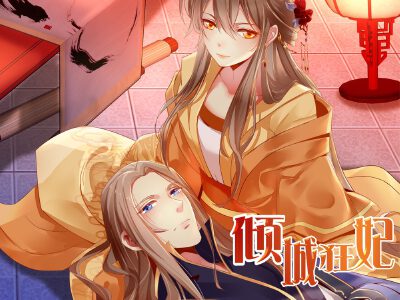 倾城狂妃,倾城狂妃