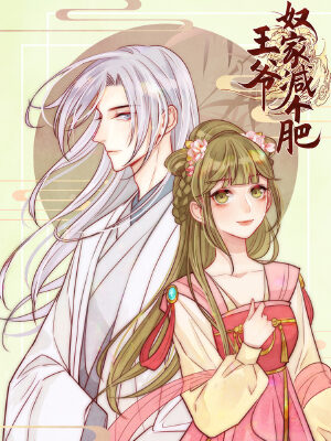 王爷,奴家减个肥,王爷,奴家减个肥漫画