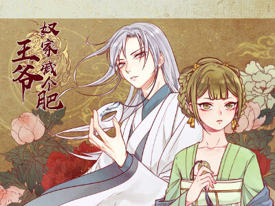 王爷，奴家减个肥,王爷，奴家减个肥