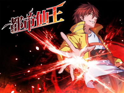 都市仙王,都市仙王