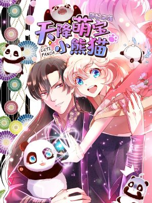 天降萌宝小熊猫:萌妃来袭,天降萌宝小熊猫:萌妃来袭漫画