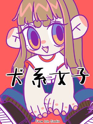 犬系女子(原创动漫大赛作品),犬系女子(原创动漫大赛作品)漫画