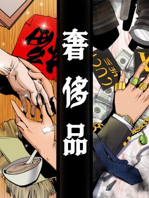 奢侈品(原创动漫大赛作品),奢侈品(原创动漫大赛作品)漫画