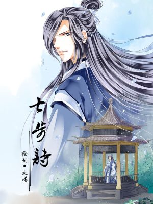 7步诗(原创动漫大赛作品),7步诗(原创动漫大赛作品)漫画