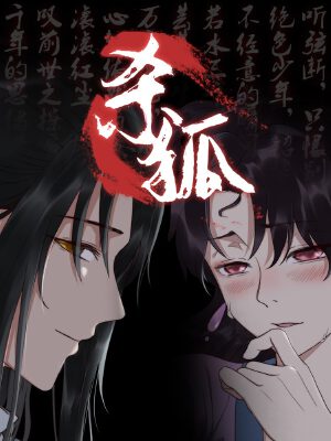 猎妖师传奇之杀狐(原创动漫大赛作品),猎妖师传奇之杀狐(原创动漫大赛作品)漫画