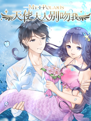 天使大人别吻我,天使大人别吻我漫画