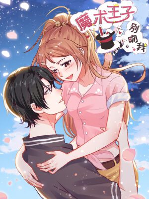 魔术王子别吻我,魔术王子别吻我漫画