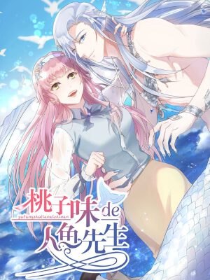 桃子味的人鱼先生,桃子味的人鱼先生漫画