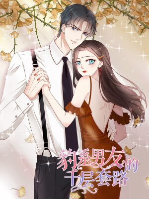 豹系男友的千层套路,豹系男友的千层套路漫画