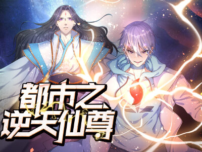 都市之逆天仙尊,都市之逆天仙尊