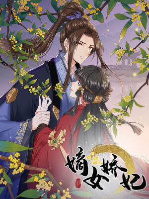嫡女娇妃(原创动漫大赛作品),嫡女娇妃(原创动漫大赛作品)漫画