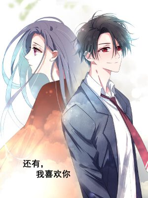 还有,我喜欢你(原创动漫大赛作品),还有,我喜欢你(原创动漫大赛作品)漫画