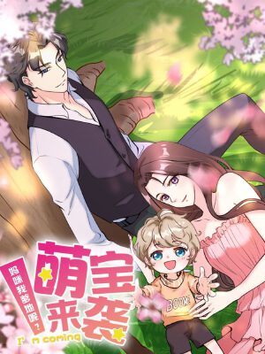 萌宝来袭:妈咪我爹地呢?,萌宝来袭:妈咪我爹地呢?漫画