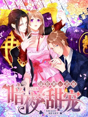 暗夜甜宠:误惹第一恶魔,暗夜甜宠:误惹第一恶魔漫画