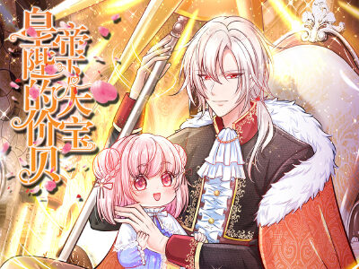 皇帝陛下的天价宝贝,皇帝陛下的天价宝贝