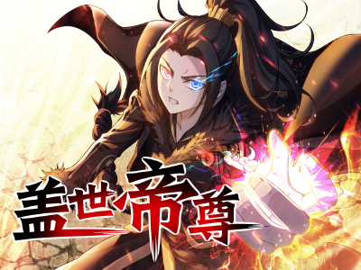 盖世帝尊,盖世帝尊