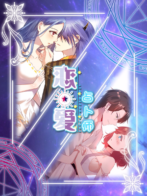 恋爱占卜师,恋爱占卜师漫画