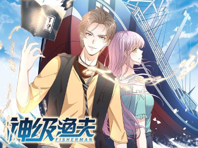 神级渔夫,神级渔夫