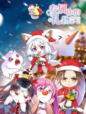 专属你的礼物:漫画季节限定,专属你的礼物:漫画季节限定漫画