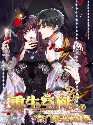 重生空间:豪门辣妻不好惹,重生空间:豪门辣妻不好惹漫画