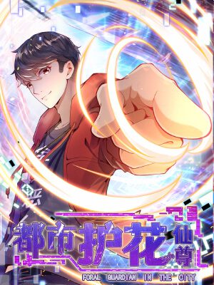 都市护花仙尊,都市护花仙尊漫画