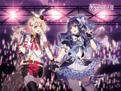 星梦偶像计划,星梦偶像计划